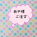あや様ご注文
