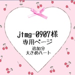 jtmg-0907様専用ページ♡追加分♡大きめハート♡ハーフバースデー衣装♡