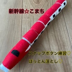 新幹線☆こまち‼️スナップボタン練習‼️ぽっとん落とし‼️