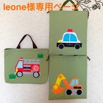 leone様オーダー（はたらくくるま入園グッズ）