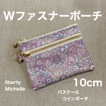 Wファスナーポーチ  10cm  ミニポーチ   リバティプリント使用　