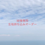 【M様専用】入園入学グッズ 生地持ち込みオーダー