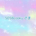 5058cooky さま専用