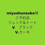 miyushunsuke様　ご予約品　2way バッグ　リュック＆トート　２作品