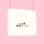 N様専用ページ