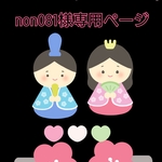 non081様専用ページ