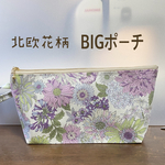 内ポケット付き☆北欧花柄☆BIGポーチ☆ 