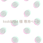 kssk8704 様 専用ページ