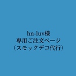 hn-luv様専用ご注文ページ(スモックデコ代行)