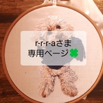 r-r-r-aさま専用ページ