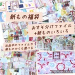 増量中  選べる☆ おすそわけファイル付 紙もの福袋