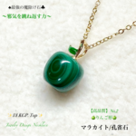 🍏りんご♡マラカイト/No,②✨18KGP.Top✨魔除けJewelry天然石ネックレス💫 