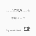 ngtkyk 様 専用ページ