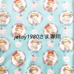 jetoy1980さま専用ページ