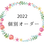 個別オーダー20220227