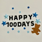 100日祝い　ガーランド　壁面飾り