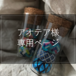 お客様専用ページ【アオテア様】
