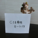 ｃさま専用カートです。