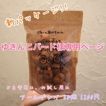 ゆきんこバード様専用ページ