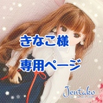 きなこ様専用