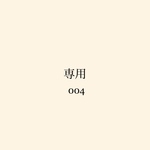 専用　004
