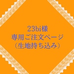23bi様専用ご注文ページ(生地持ち込み)