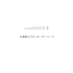 yuria0305さま⌘ お食事エプロンオーダーページ