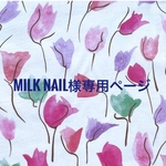 MILK NAIL様専用ページ