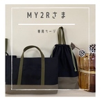 my2rさま専用ページ✻再販✻〖受注製作〗入園 入学セット