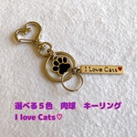 選べる５色 肉球　キーリング　I Love Cats♡
