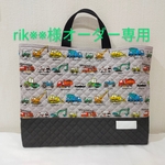 rik※※様オーダー専用　通園バッグ