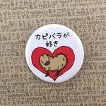 まったりカピバラの缶バッジ【カピバラが好き】