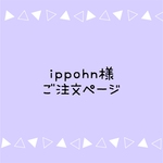 ippohn様専用ページ