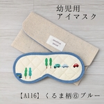 こども用アイマスク【A116】くるま柄⑥ブルー　キルティング　モンテッソーリ　入園準備　園グッズ