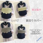 【受注製作】選べる！ベビービョルン　ONE KAI・HARMONY用☆首回りカバー　　＊＊カイ・ハーモニー・首回りスタイ・撥水・染み込まない＊＊