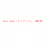 ~Cher Ange〈シェランジュ〉様専用~　ウールレター