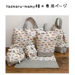 tasmaru-mamy様　専用ページ