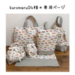 kuromaru04様　専用ページ