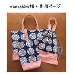 manashio様＊専用ページ