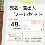 全48枚 カラフルな花柄 宛名シール・差出人シール セット