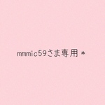 mmmic59さま専用＊