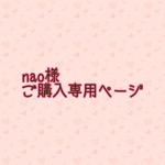 nao様ご購入専用ページ