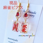 綺麗な赤のガラスストーンとガラスビジューパーツの艶光沢麻雀ピアス、イヤリング現品