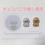 チョコバニラ様☆専用