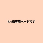 kh様専用ページです