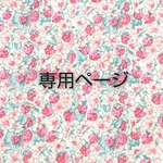 sakusakura様専用ページ🌼