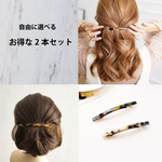 バレッタ ２本セットシンプル ヘアクリップ ヘアアクセサリー べっ甲 フォーラム 大人 可愛い かわいい 上品 清楚 ギフト プレゼント
