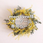 mon livre様専用ページ
