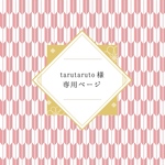 tarutaruto様👘専用ページ✨データ納品
