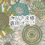 おひさま様　専用ページ